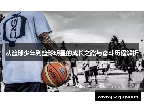 从篮球少年到篮球明星的成长之路与奋斗历程解析