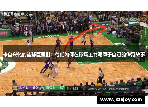 来自兴化的篮球巨星们：他们如何在球场上书写属于自己的传奇故事