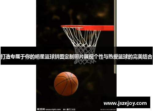 打造专属于你的明星篮球拼图定制照片展现个性与热爱篮球的完美结合