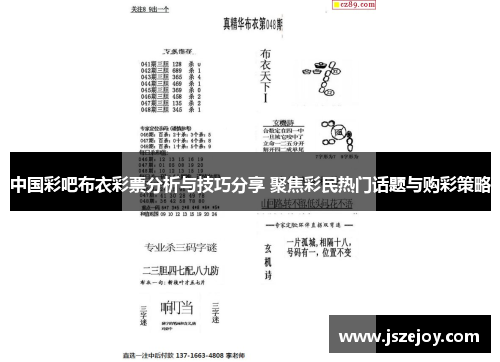 中国彩吧布衣彩票分析与技巧分享 聚焦彩民热门话题与购彩策略