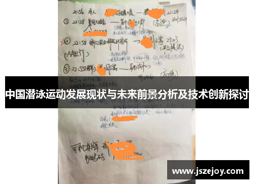 中国潜泳运动发展现状与未来前景分析及技术创新探讨