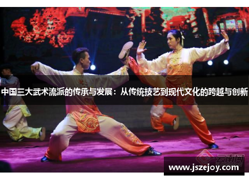 中国三大武术流派的传承与发展：从传统技艺到现代文化的跨越与创新