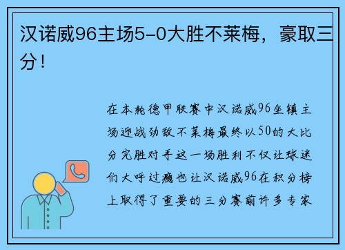 汉诺威96主场5-0大胜不莱梅，豪取三分！