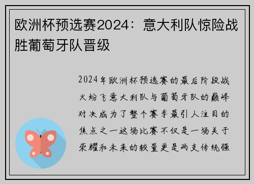 欧洲杯预选赛2024：意大利队惊险战胜葡萄牙队晋级