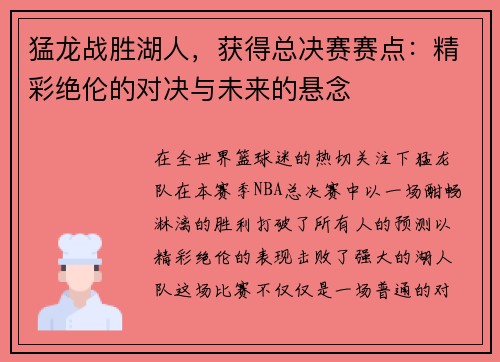 猛龙战胜湖人，获得总决赛赛点：精彩绝伦的对决与未来的悬念
