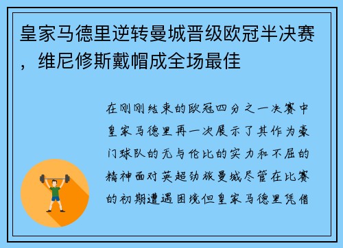 皇家马德里逆转曼城晋级欧冠半决赛，维尼修斯戴帽成全场最佳