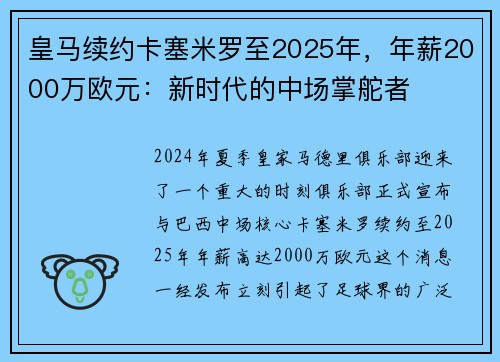 皇马续约卡塞米罗至2025年，年薪2000万欧元：新时代的中场掌舵者