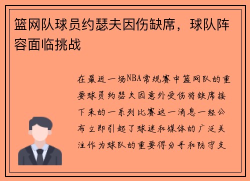 篮网队球员约瑟夫因伤缺席，球队阵容面临挑战