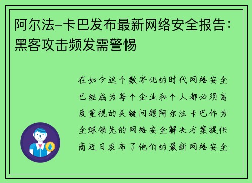 阿尔法-卡巴发布最新网络安全报告：黑客攻击频发需警惕