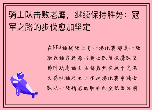 骑士队击败老鹰，继续保持胜势：冠军之路的步伐愈加坚定