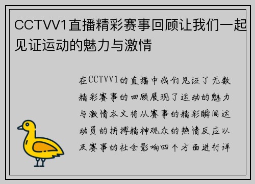 CCTVV1直播精彩赛事回顾让我们一起见证运动的魅力与激情