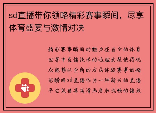 sd直播带你领略精彩赛事瞬间，尽享体育盛宴与激情对决