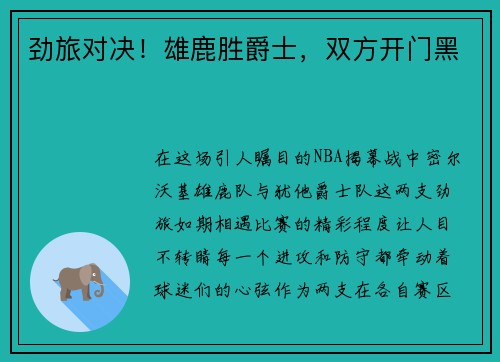 劲旅对决！雄鹿胜爵士，双方开门黑
