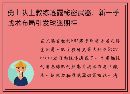 勇士队主教练透露秘密武器，新一季战术布局引发球迷期待
