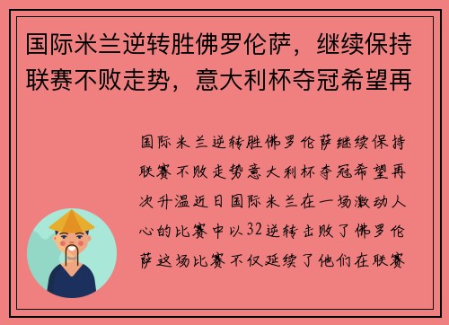 国际米兰逆转胜佛罗伦萨，继续保持联赛不败走势，意大利杯夺冠希望再次升温
