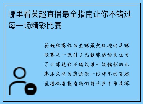 哪里看英超直播最全指南让你不错过每一场精彩比赛