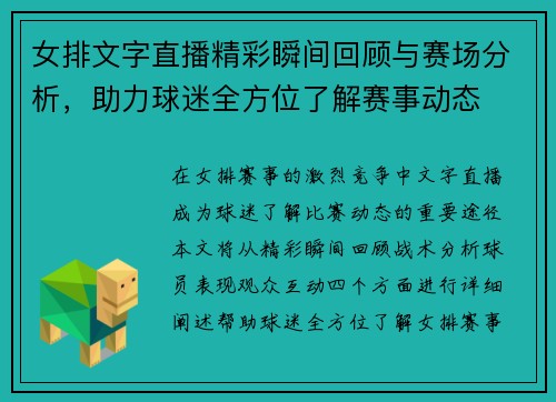 女排文字直播精彩瞬间回顾与赛场分析，助力球迷全方位了解赛事动态