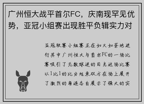 广州恒大战平首尔FC，庆南现罕见优势，亚冠小组赛出现胜平负辑实力对决