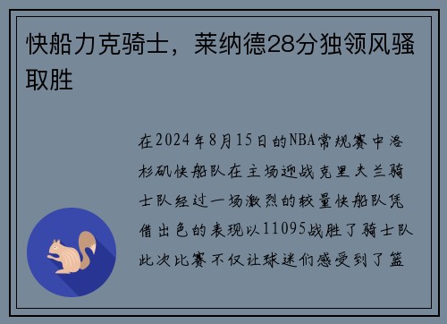 快船力克骑士，莱纳德28分独领风骚取胜