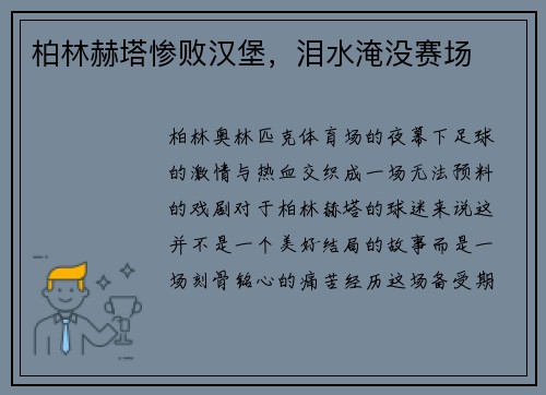 柏林赫塔惨败汉堡，泪水淹没赛场