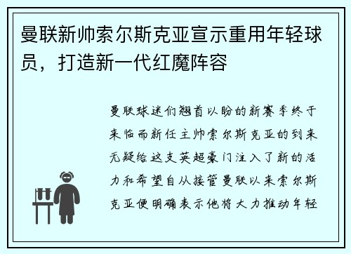 曼联新帅索尔斯克亚宣示重用年轻球员，打造新一代红魔阵容