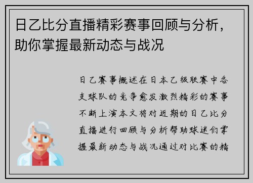 日乙比分直播精彩赛事回顾与分析，助你掌握最新动态与战况
