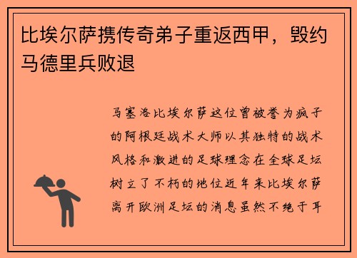 比埃尔萨携传奇弟子重返西甲，毁约马德里兵败退