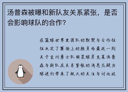 汤普森被曝和新队友关系紧张，是否会影响球队的合作？