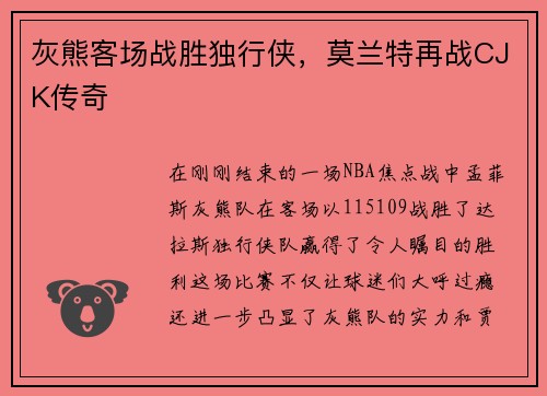 灰熊客场战胜独行侠，莫兰特再战CJK传奇