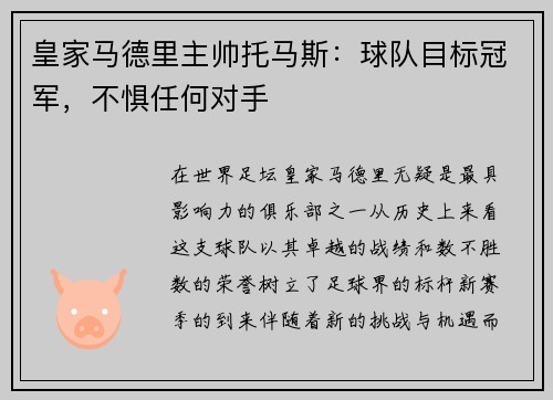 皇家马德里主帅托马斯：球队目标冠军，不惧任何对手
