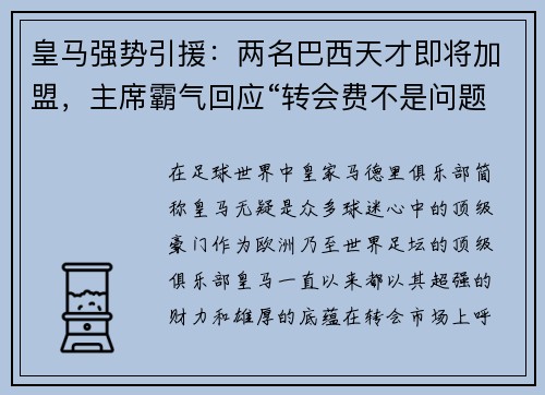 皇马强势引援：两名巴西天才即将加盟，主席霸气回应“转会费不是问题”