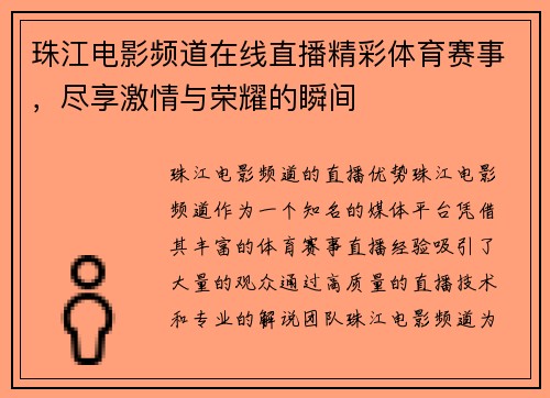 珠江电影频道在线直播精彩体育赛事，尽享激情与荣耀的瞬间