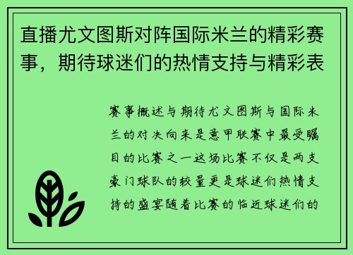 直播尤文图斯对阵国际米兰的精彩赛事，期待球迷们的热情支持与精彩表现