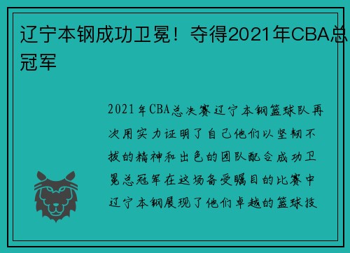 辽宁本钢成功卫冕！夺得2021年CBA总冠军