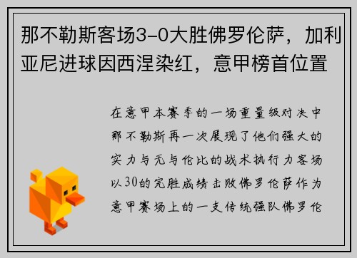 那不勒斯客场3-0大胜佛罗伦萨，加利亚尼进球因西涅染红，意甲榜首位置坚挺