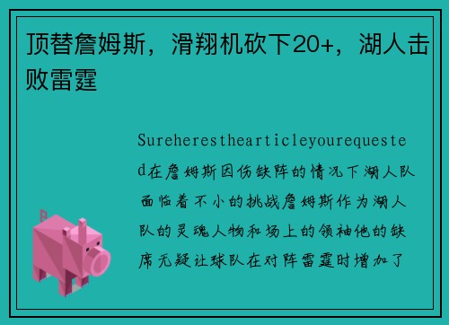 顶替詹姆斯，滑翔机砍下20+，湖人击败雷霆