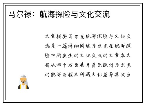 马尔禄：航海探险与文化交流