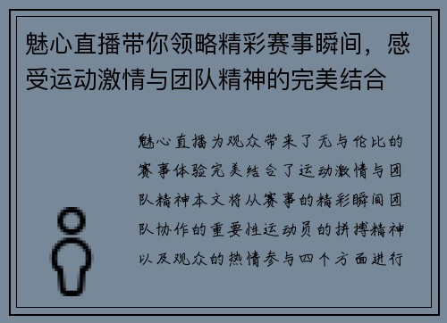 魅心直播带你领略精彩赛事瞬间，感受运动激情与团队精神的完美结合