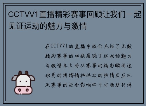 CCTVV1直播精彩赛事回顾让我们一起见证运动的魅力与激情