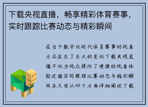 下载央视直播，畅享精彩体育赛事，实时跟踪比赛动态与精彩瞬间