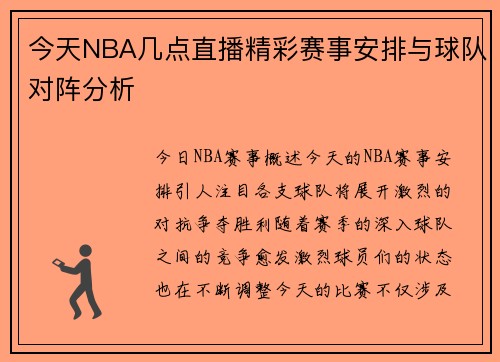 今天NBA几点直播精彩赛事安排与球队对阵分析