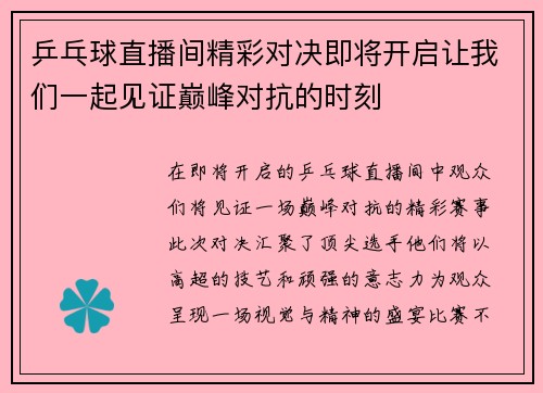 乒乓球直播间精彩对决即将开启让我们一起见证巅峰对抗的时刻