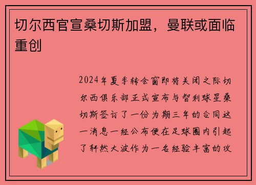 切尔西官宣桑切斯加盟，曼联或面临重创