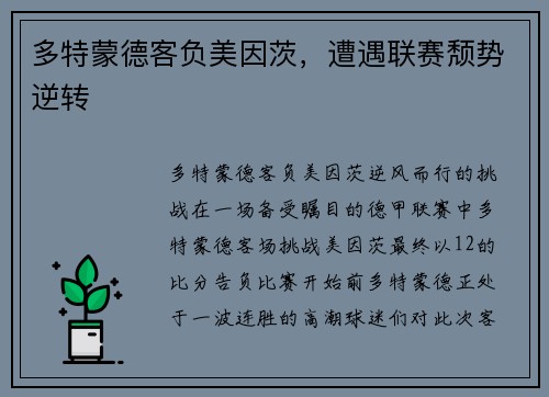 多特蒙德客负美因茨，遭遇联赛颓势逆转