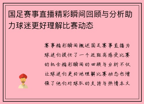 国足赛事直播精彩瞬间回顾与分析助力球迷更好理解比赛动态