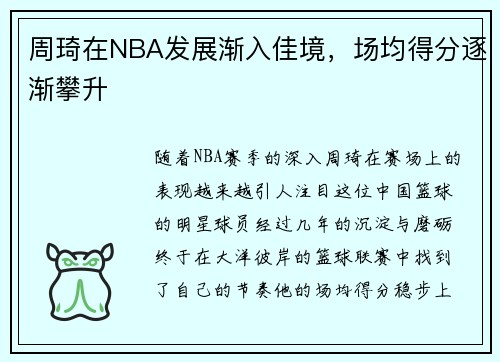 周琦在NBA发展渐入佳境，场均得分逐渐攀升