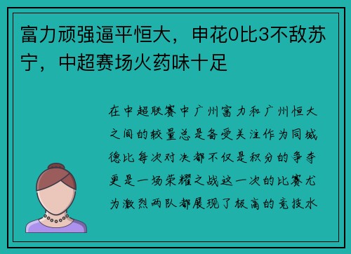 富力顽强逼平恒大，申花0比3不敌苏宁，中超赛场火药味十足