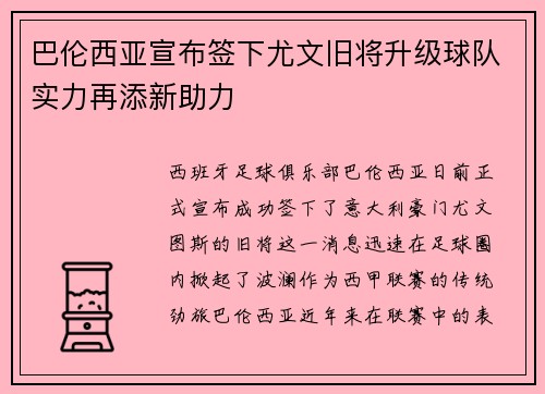 巴伦西亚宣布签下尤文旧将升级球队实力再添新助力