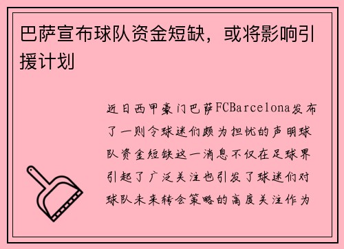 巴萨宣布球队资金短缺，或将影响引援计划