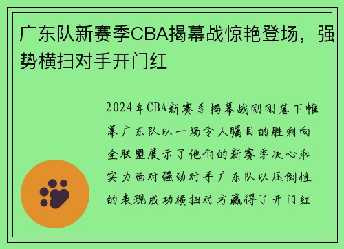 广东队新赛季CBA揭幕战惊艳登场，强势横扫对手开门红